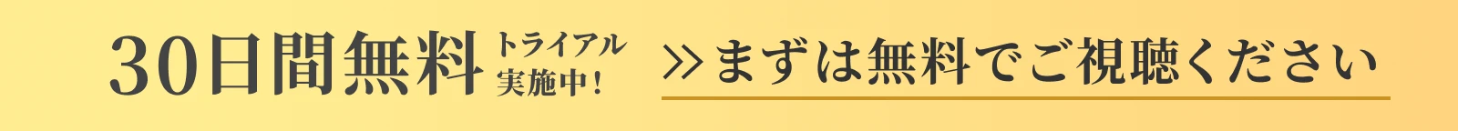 30日間無料トライヤル実施中！